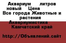  Аквариум 200 литров новый  › Цена ­ 3 640 - Все города Животные и растения » Аквариумистика   . Камчатский край